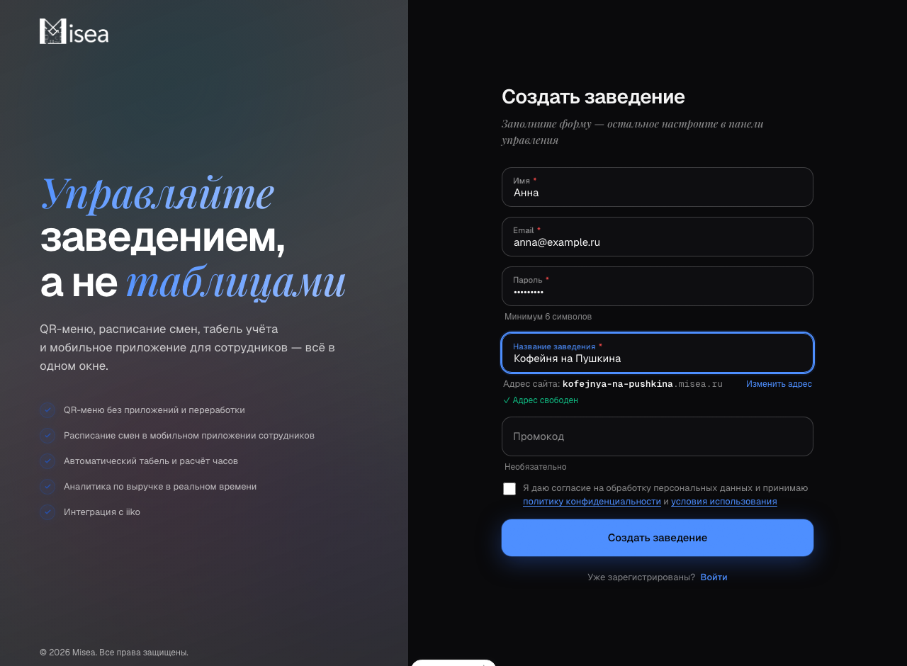 Заполненная форма регистрации: пять полей, под названием заведения — адрес будущего сайта и зелёная строка «Адрес свободен»