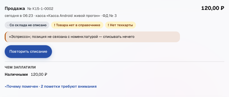 Карточка чека с тремя пометками: «Со склада не списано», «Товара нет в справочнике», «Нет техкарты», объяснением и кнопкой «Повторить списание»